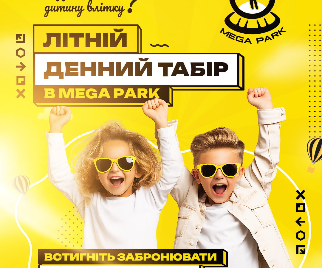 Літній табір Mega Park уже набирає групи
