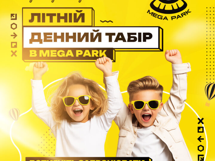 Літній табір Mega Park уже набирає групи